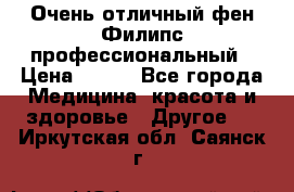 Очень отличный фен Филипс профессиональный › Цена ­ 700 - Все города Медицина, красота и здоровье » Другое   . Иркутская обл.,Саянск г.
